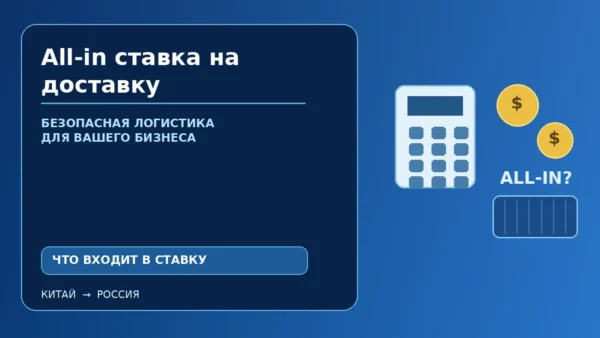 All-in ставка на доставку из Китая: состав цены и дополнительные расходы