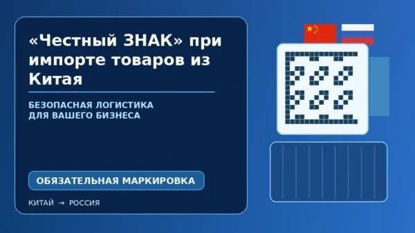 Маркировка Честный ЗНАК при импорте товаров из Китая: Data Matrix и подготовка партии