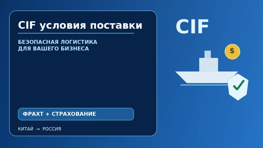 CIF условия поставки Incoterms 2020: морской фрахт и страхование организует продавец