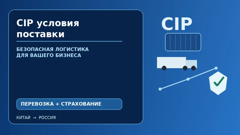 CIP условия поставки Incoterms 2020: перевозка и страхование оплачены продавцом