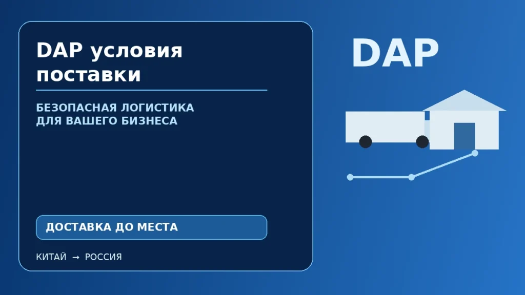 DAP условия поставки Incoterms 2020: доставка товара до согласованного места назначения