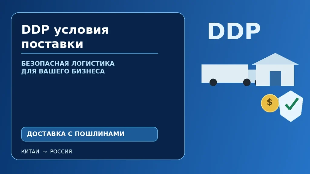 DDP условия поставки Incoterms 2020: доставка с импортными формальностями и пошлинами