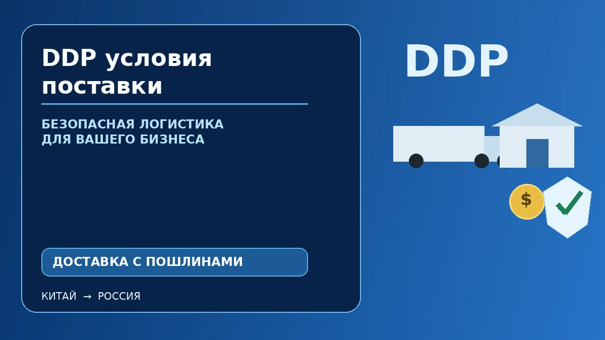 DDP условия поставки Incoterms 2020: доставка с импортными формальностями и пошлинами