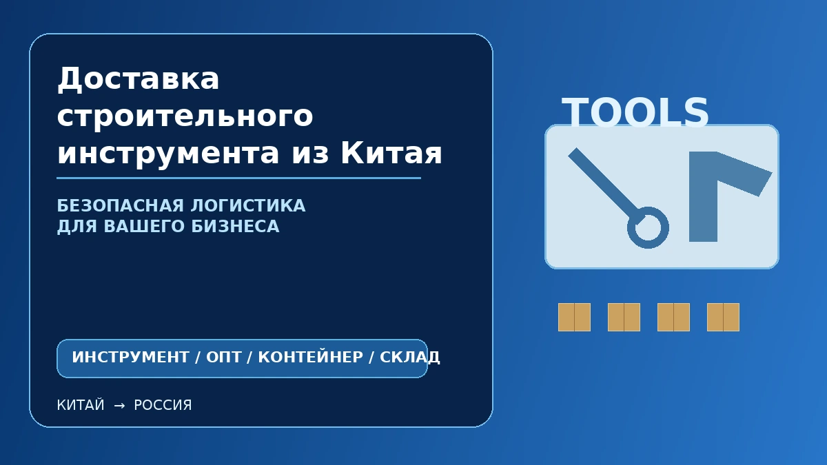 Доставка строительного инструмента из Китая: коммерческая партия и контейнерная перевозка