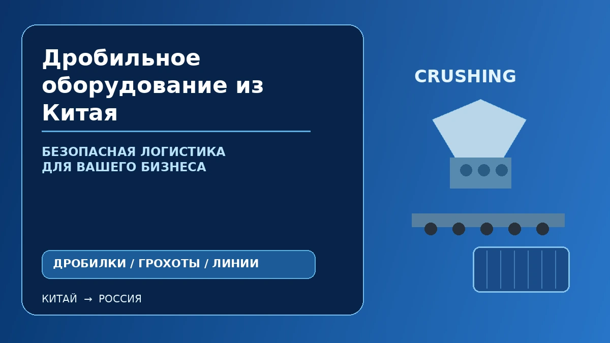 Дробильное оборудование из Китая: щековые, конусные и роторные дробилки
