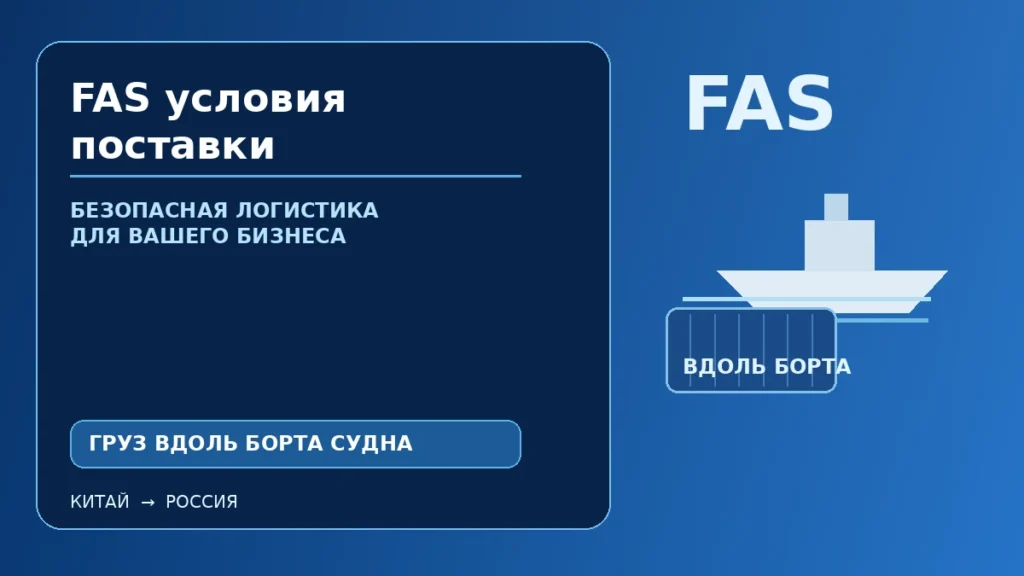 FAS условия поставки Incoterms 2020: доставка груза вдоль борта судна в порту отправления