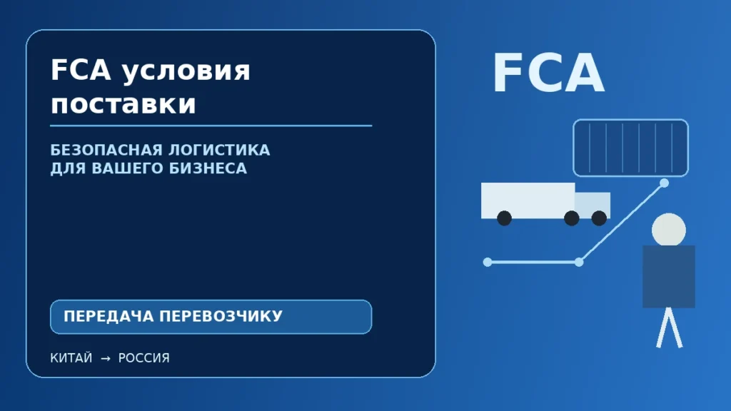 FCA условия поставки Incoterms 2020: передача груза перевозчику в согласованной точке
