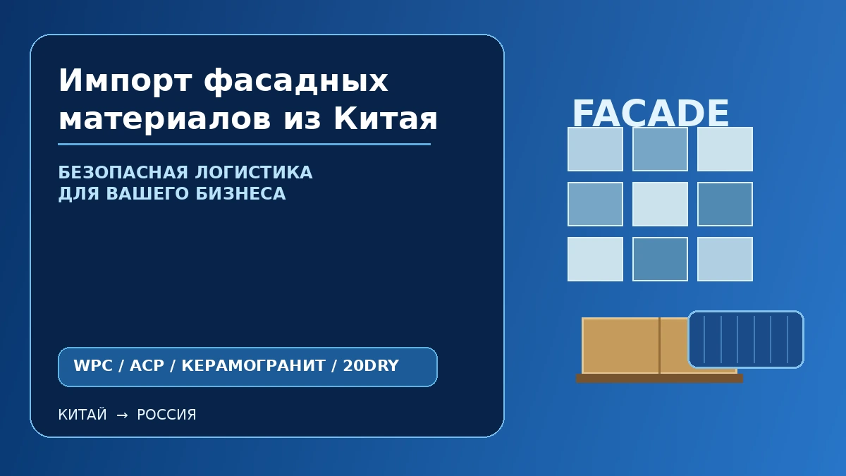 Импорт фасадных материалов из Китая: WPC, ACP, керамогранит и контейнерная доставка