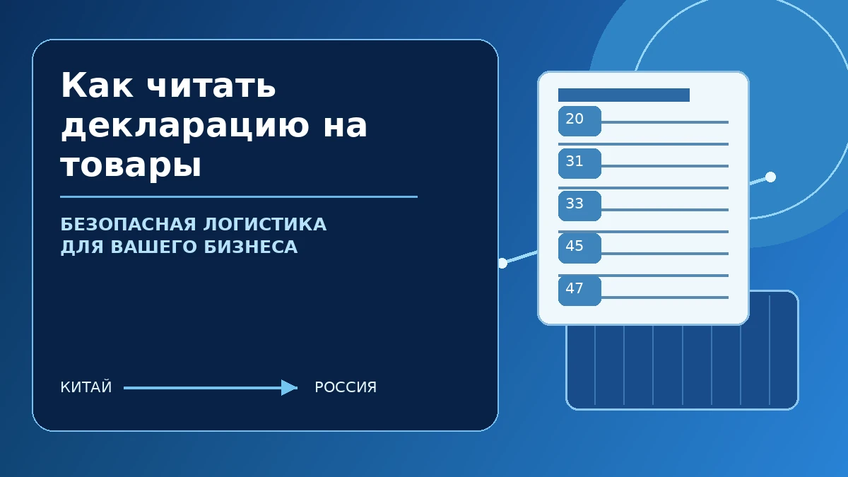 Как читать декларацию на товары — безопасная логистика и таможенное сопровождение