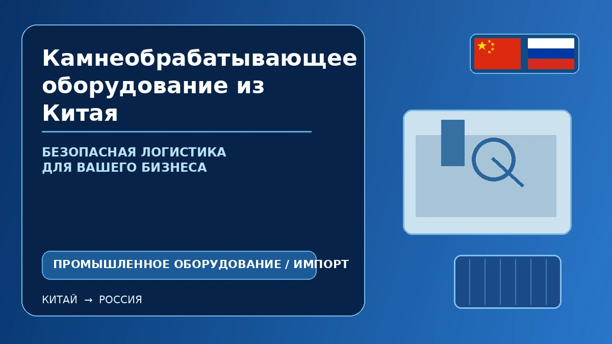 Камнеобрабатывающее оборудование из Китая: безопасная международная логистика промышленного станка