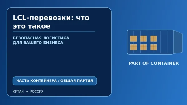 LCL-перевозки из Китая: часть контейнера для небольшой коммерческой партии