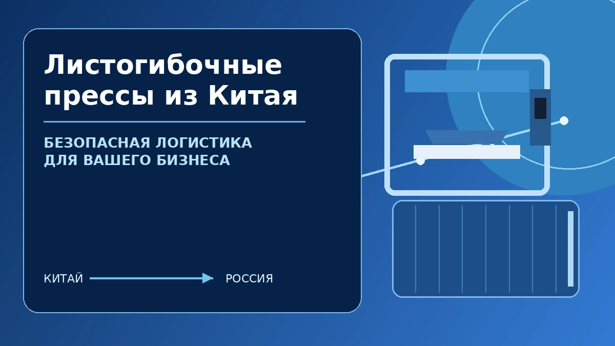 Листогибочные прессы из Китая: CNC press brake, упаковка и безопасная логистика