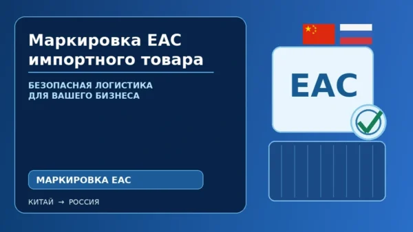 Маркировка EAC импортного товара из Китая: место нанесения и подготовка к таможне