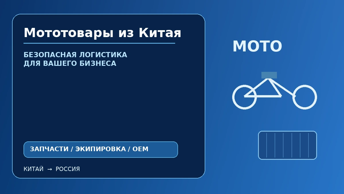 Мототовары из Китая: запчасти, экипировка, аксессуары и коммерческая поставка