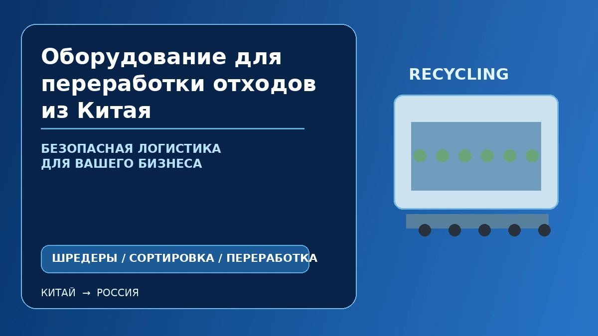 Оборудование для переработки отходов из Китая: шредеры, сортировка и промышленная линия