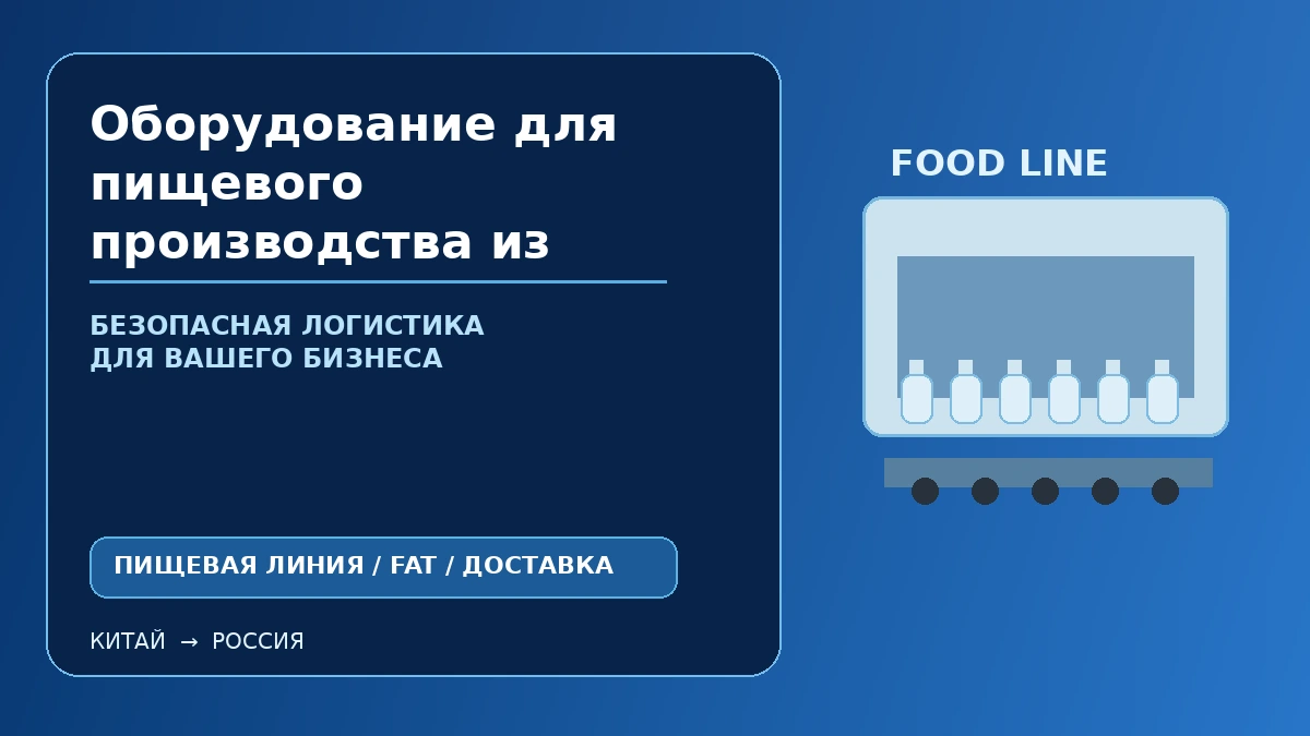 Оборудование для пищевого производства из Китая: технологическая линия и контейнерная доставка