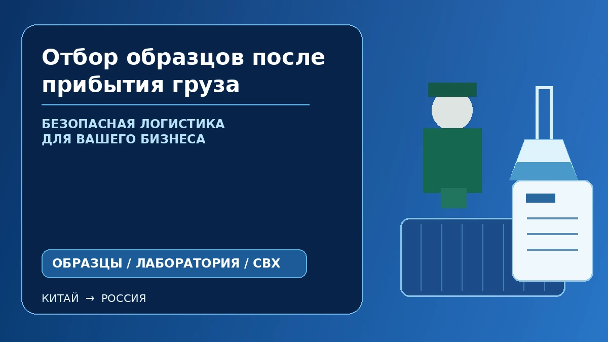 Отбор образцов после прибытия груза: СВХ, лаборатория и идентификация товара