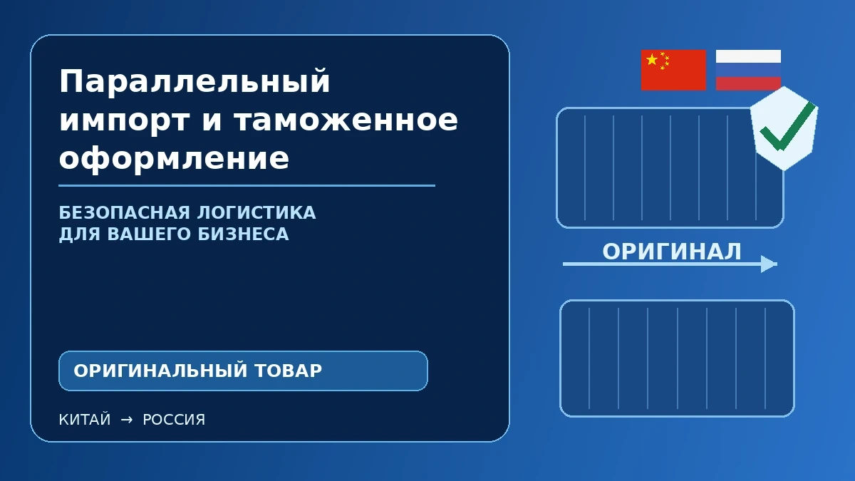 Параллельный импорт и таможенное оформление: оригинальный товар, документы и маршрут из Китая