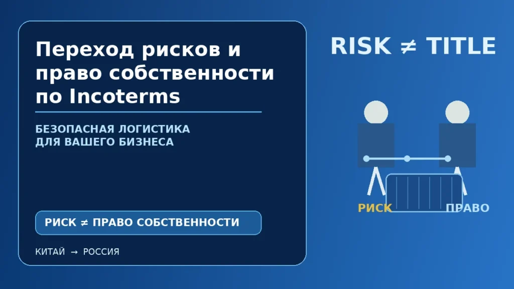 Переход рисков и право собственности по Incoterms: два разных юридических события