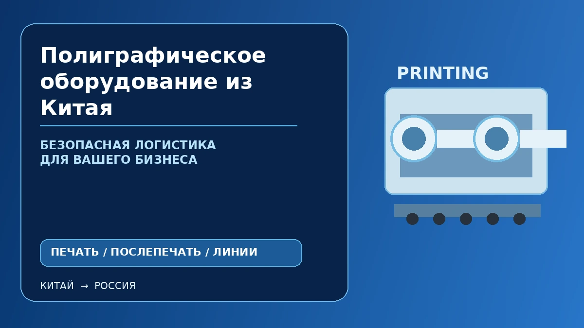 Полиграфическое оборудование из Китая: печатные и послепечатные машины