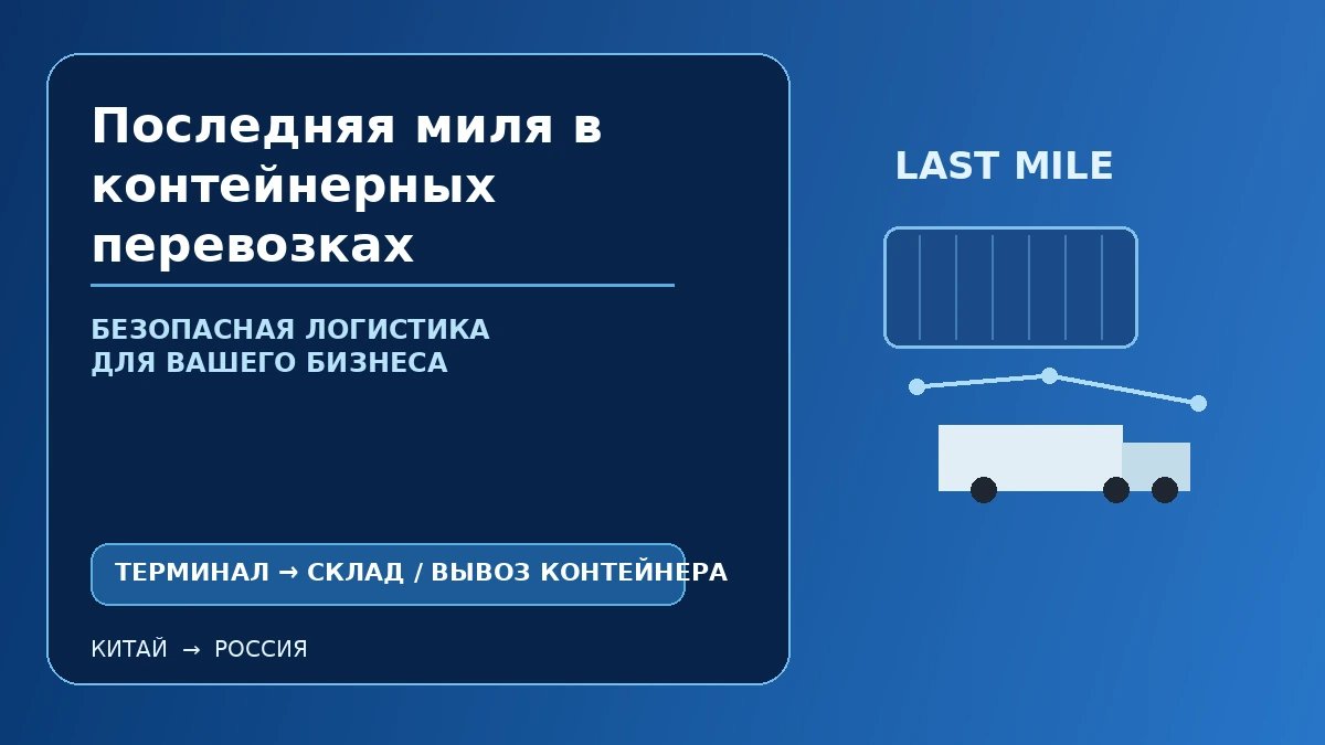 Последняя миля контейнерной перевозки: вывоз контейнера с терминала до склада получателя