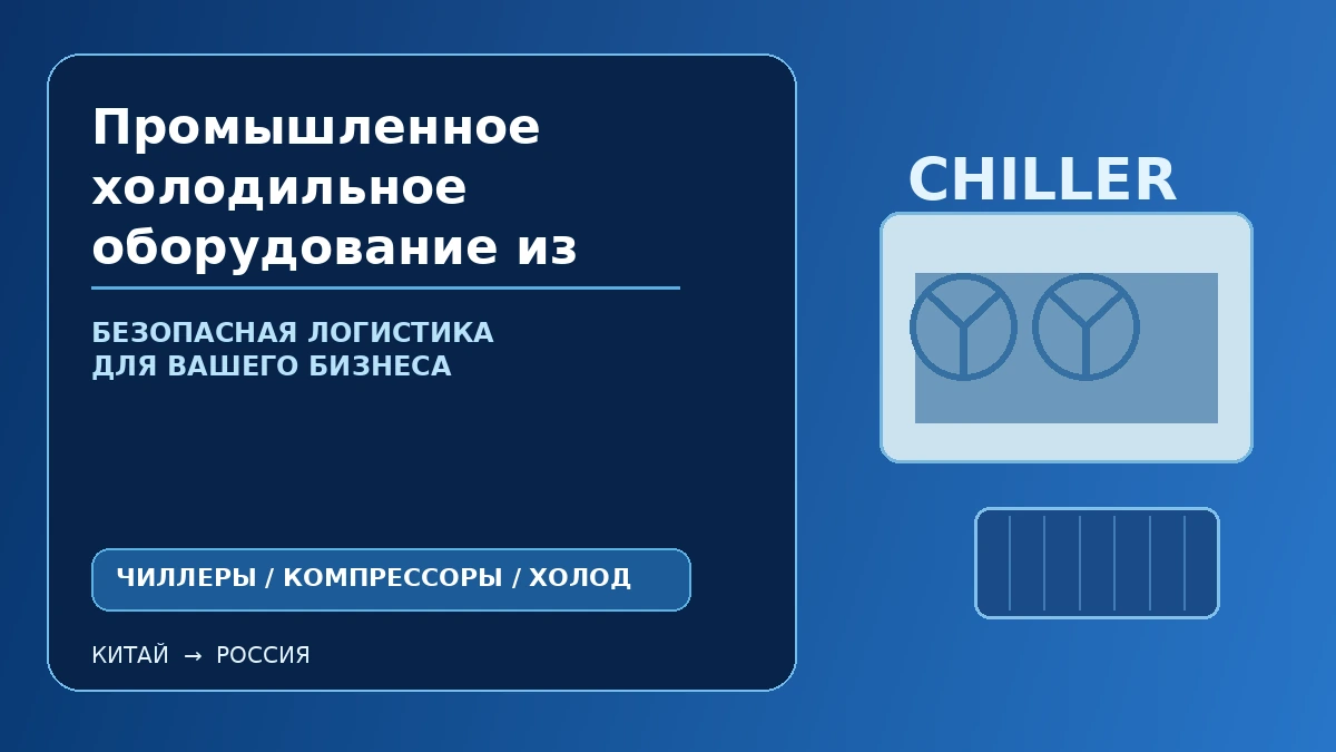 Промышленное холодильное оборудование из Китая: чиллеры, компрессоры и холодильные установки