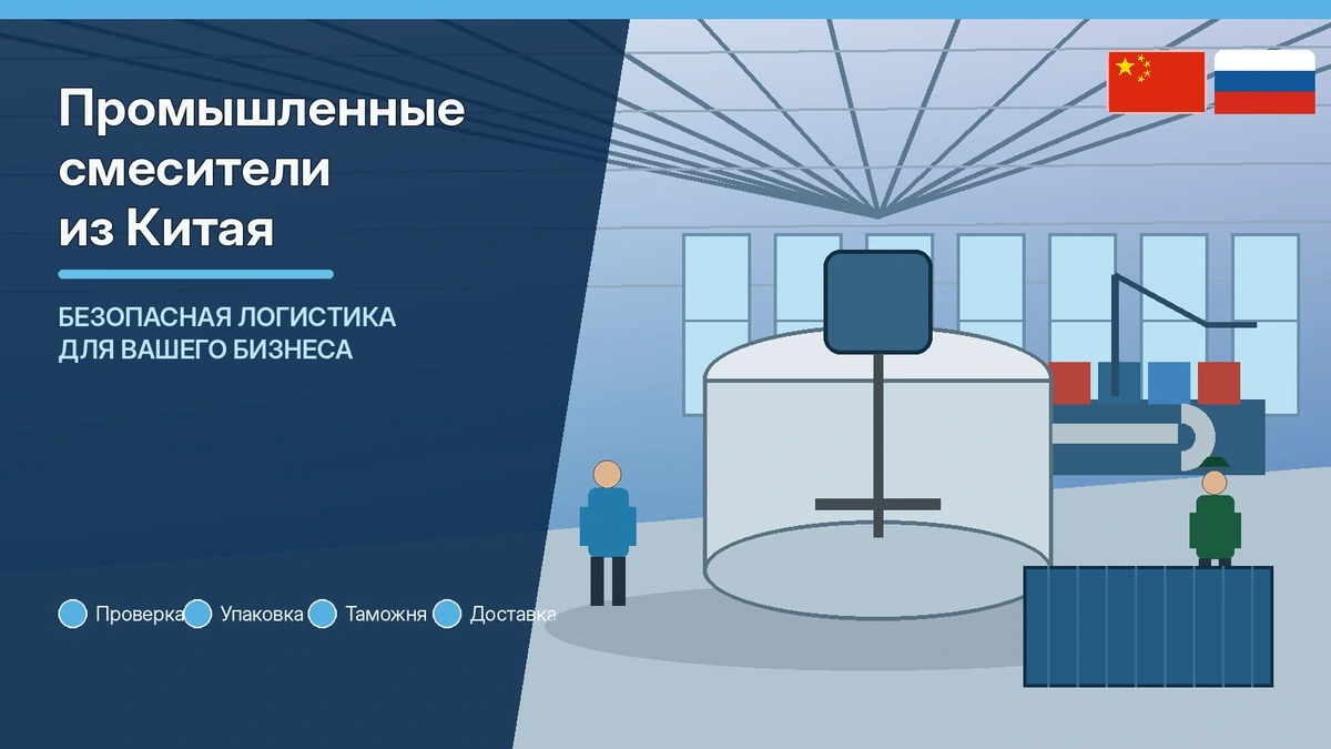 Промышленные смесители из Китая: технологический смеситель, упаковка и безопасная логистика