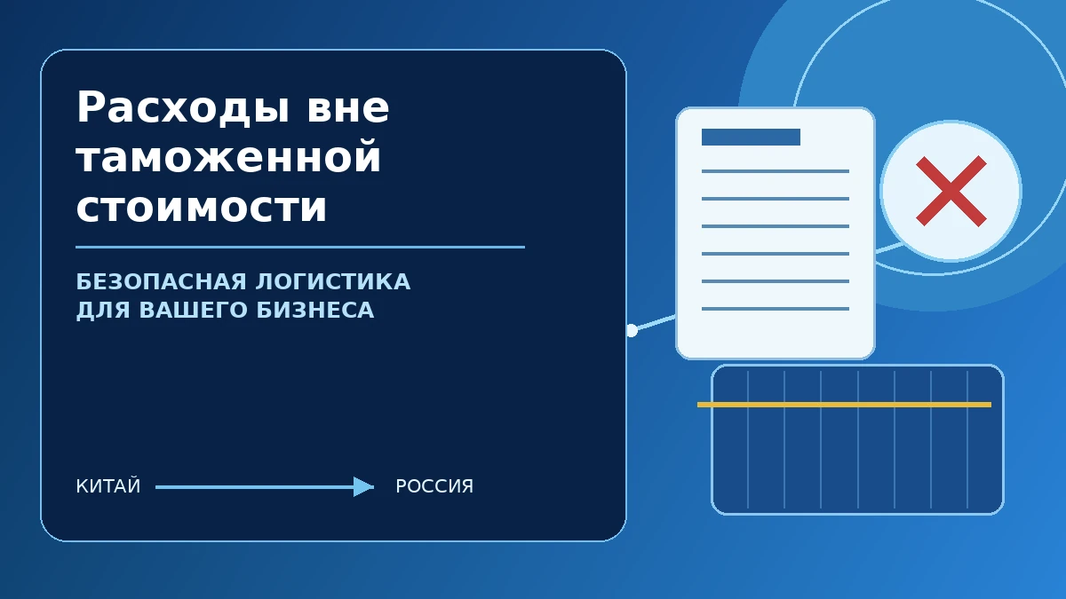 Расходы вне таможенной стоимости — безопасная логистика и таможенное сопровождение