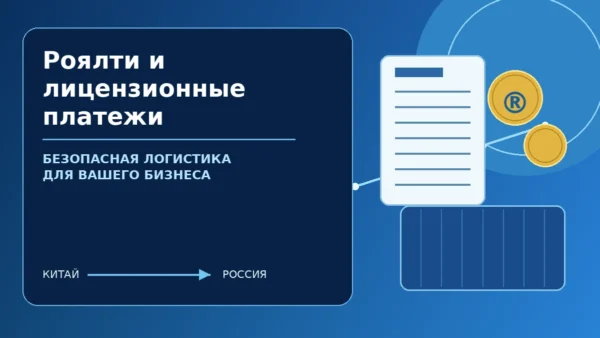 Роялти и лицензионные платежи — безопасная логистика и таможенное сопровождение