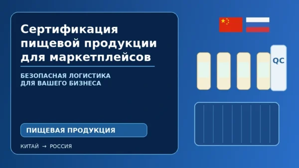 Сертификация пищевой продукции из Китая для маркетплейсов: документы и маркировка