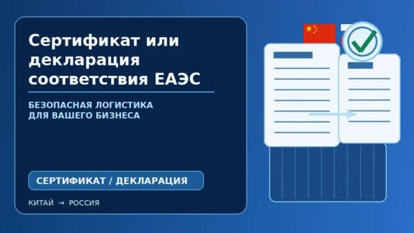 Сертификат или декларация соответствия ЕАЭС для импорта товаров из Китая
