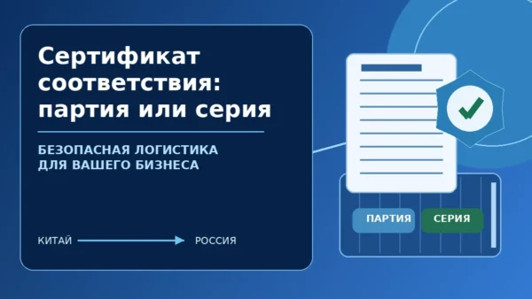 Сертификат соответствия на партию или серийный выпуск при импорте из Китая