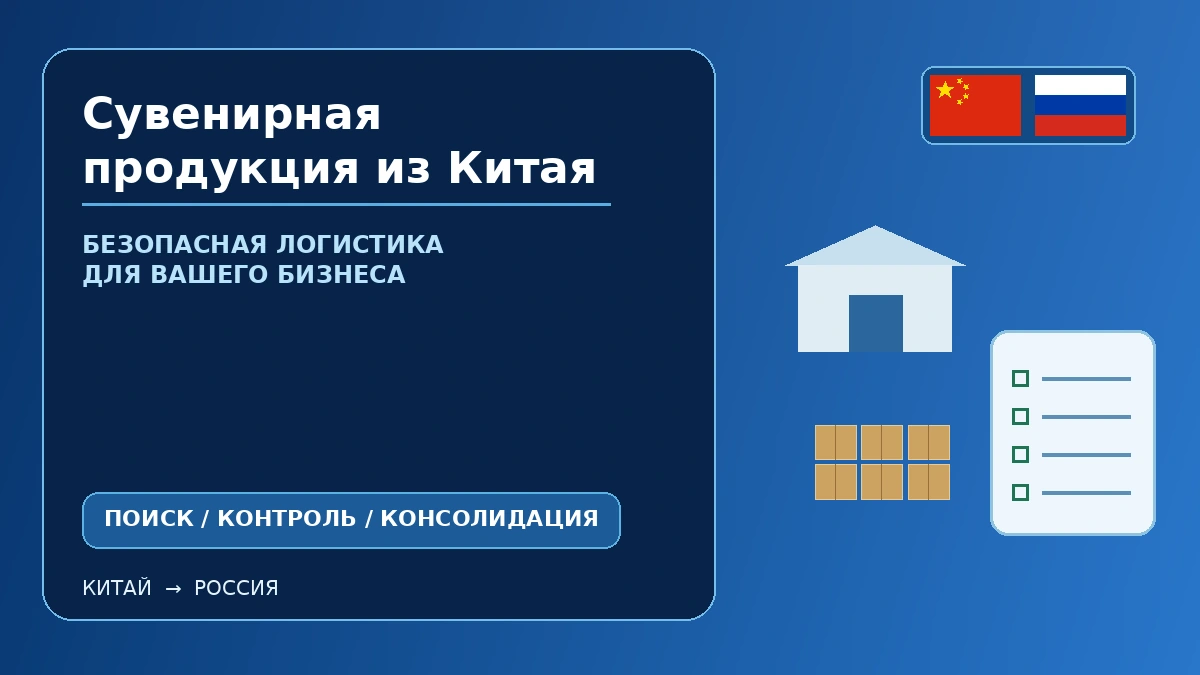 Сувенирная продукция из Китая: закупка, проверка поставщика и безопасная логистика