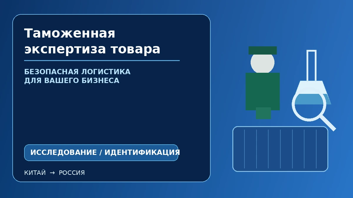 Таможенная экспертиза товара: отбор образцов, исследование и идентификация продукции