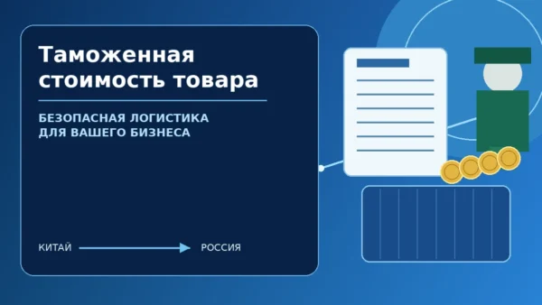 Таможенная стоимость товара — безопасная логистика и таможенное сопровождение