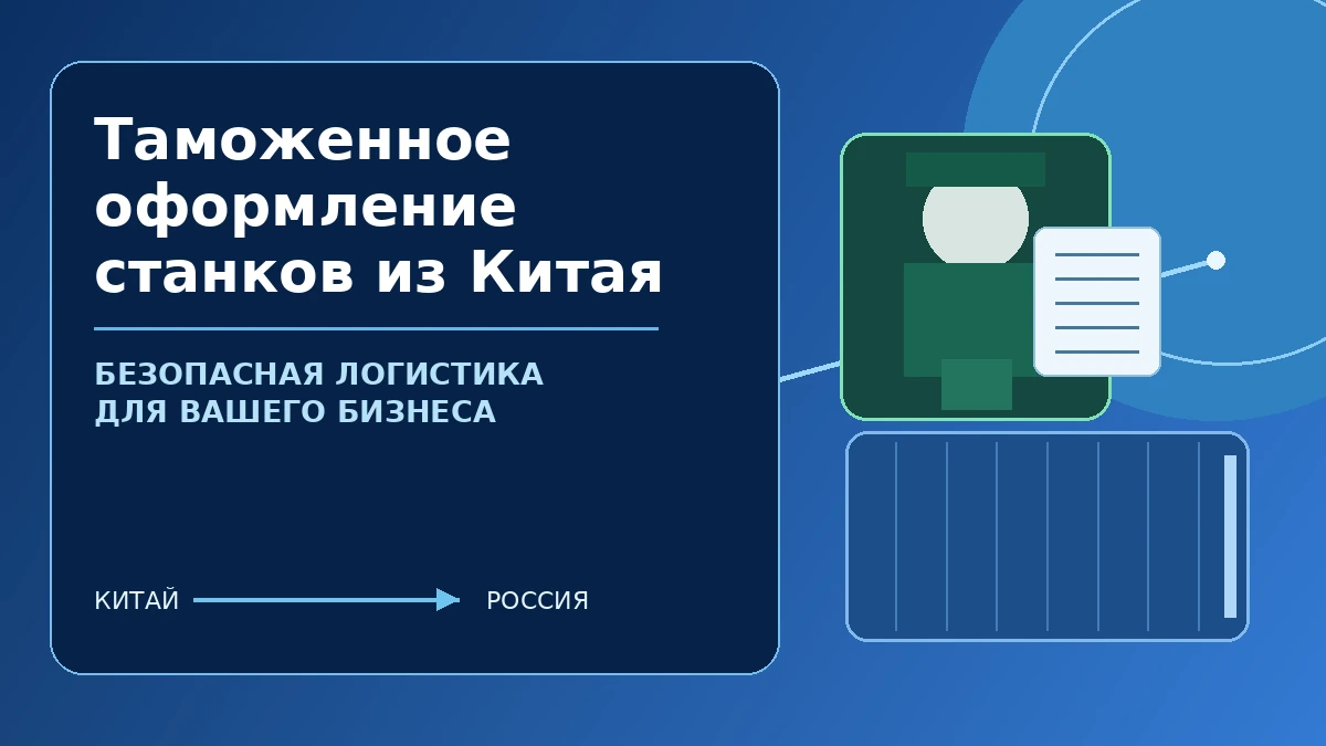 Таможенное оформление станков из Китая: документы, зелёная таможенная форма и промышленное оборудование