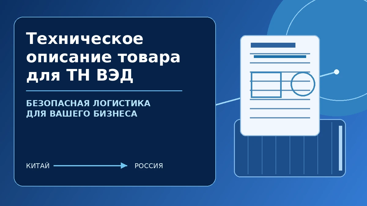 Техническое описание товара для ТН ВЭД: характеристики, документы и таможенная классификация
