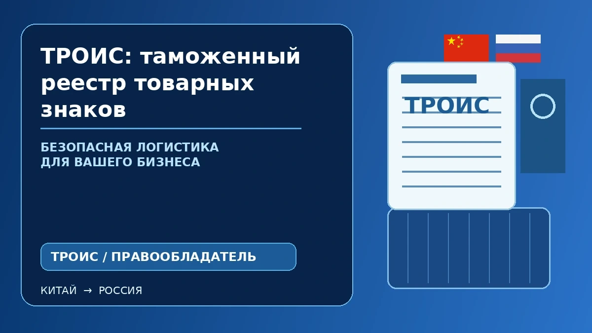 ТРОИС: таможенный реестр товарных знаков и проверка брендированной продукции