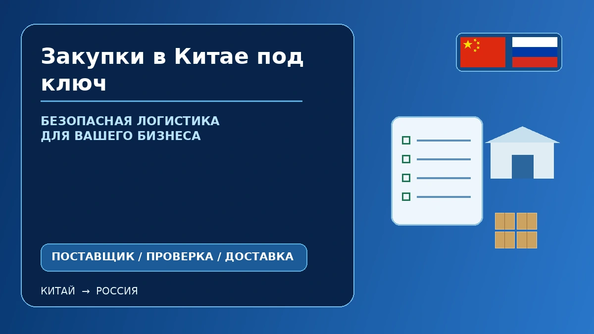 Закупки в Китае: работа с поставщиком и сопровождение внешнеэкономической сделки