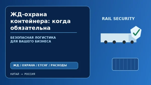 Железнодорожная охрана контейнера: когда требуется сопровождение и как влияет на стоимость
